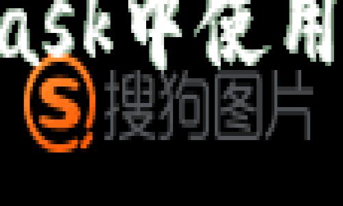如何在MetaMask中使用私链：全面指南