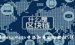 如何在MetaMask中添加币安智