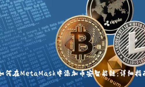 如何在MetaMask中添加币安智能链：详细指南