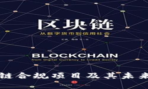 国内区块链合规项目及其未来发展趋势