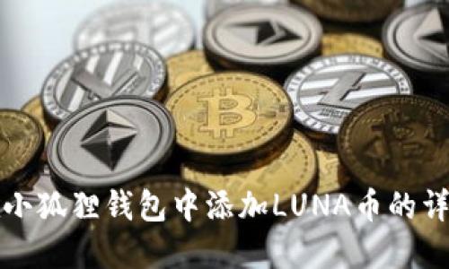 如何在小狐狸钱包中添加LUNA币的详细指南