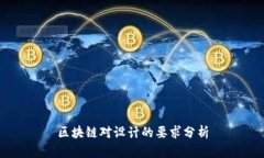 区块链对设计的要求分析
