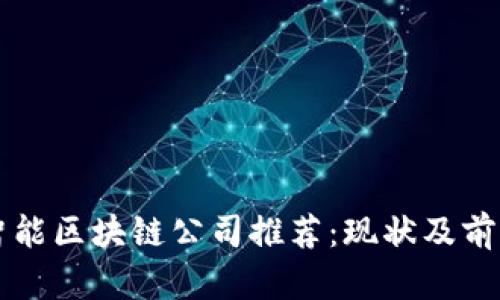 青岛智能区块链公司推荐：现状及前景分析
