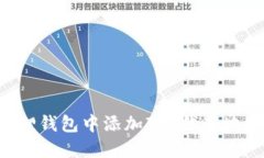 如何在小狐狸钱包中添加