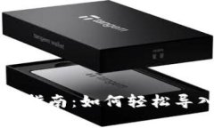 小狐狸钱包导入指南：如何轻松导入你的数字资