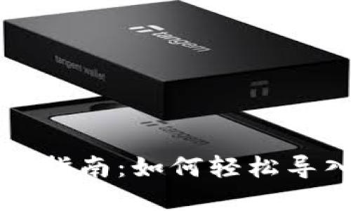 小狐狸钱包导入指南：如何轻松导入你的数字资产