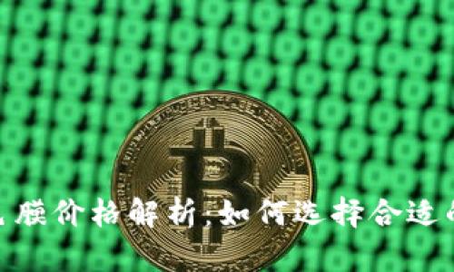 Metamask改色膜价格解析：如何选择合适的膜和购买途径