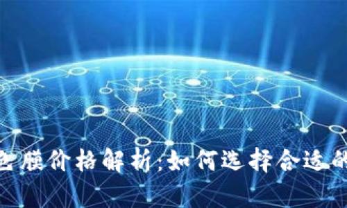 Metamask改色膜价格解析：如何选择合适的膜和购买途径
