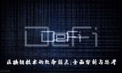 区块链技术的致命弱点：全面分析与思考