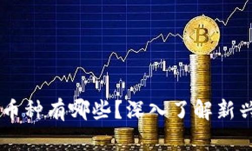 区块链小币种有哪些？深入了解新兴加密货币