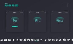区块链小币种有哪些？深入了解新兴加密货币