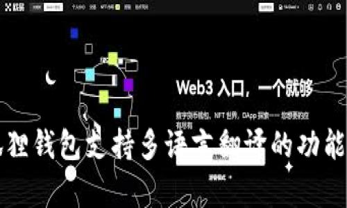 小狐狸钱包支持多语言翻译的功能解析