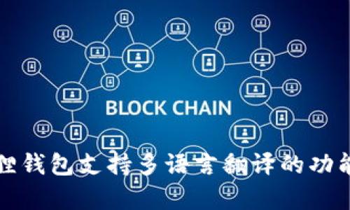 小狐狸钱包支持多语言翻译的功能解析