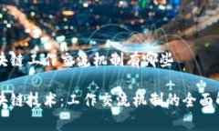 区块链工作交流机制有哪些区块链技术：工作交