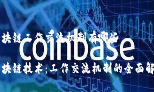 区块链工作交流机制有哪些

区块链技术：工作交流机制的全面解析