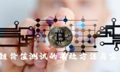  区块链价值测试的有效方法与实践分析