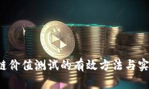  区块链价值测试的有效方法与实践分析