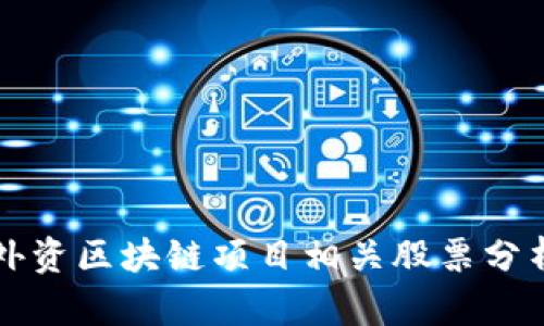 外资区块链项目相关股票分析