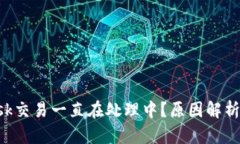 : MetaMask交易一直在处理中？原因解析及解决方案