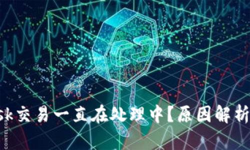 : MetaMask交易一直在处理中？原因解析及解决方案