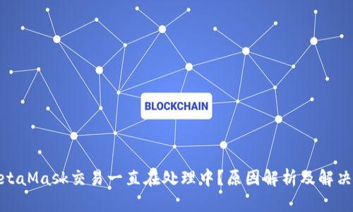 : MetaMask交易一直在处理中？原因解析及解决方案