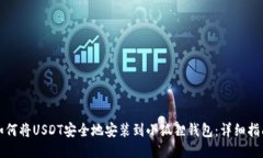 如何将USDT安全地安装到小狐狸钱包：详细指南