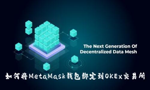 如何将MetaMask钱包绑定到OKEx交易所