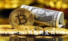 如何将MetaMask钱包绑定到OKEx交易所