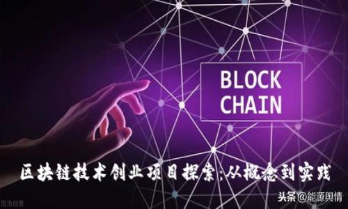 区块链技术创业项目探索：从概念到实践