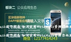 MetaMask操作指南：如何使用MetaMask管理你的加密资