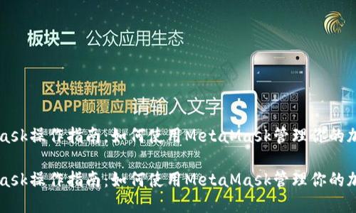 MetaMask操作指南：如何使用MetaMask管理你的加密资产

MetaMask操作指南：如何使用MetaMask管理你的加密资产