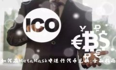 如何在MetaMask中进行代币兑换：全面指南