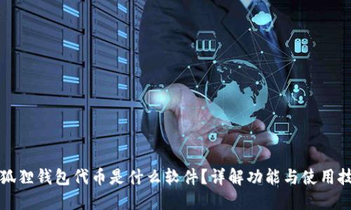 小狐狸钱包代币是什么软件？详解功能与使用技巧