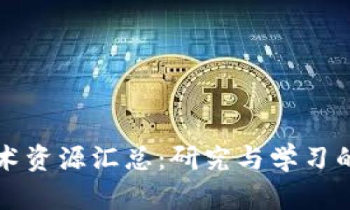 区块链学术资源汇总：研究与学习的关键资源