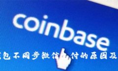小狐狸钱包不同步微信支