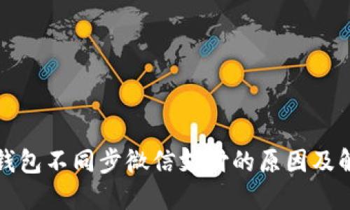 小狐狸钱包不同步微信支付的原因及解决方法