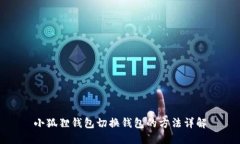 小狐狸钱包切换钱包的方