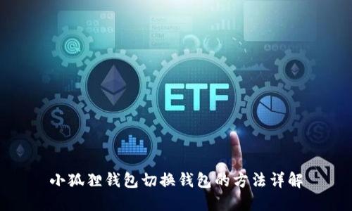 小狐狸钱包切换钱包的方法详解