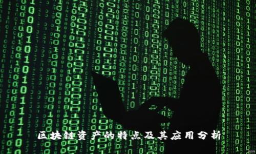 区块链资产的特点及其应用分析