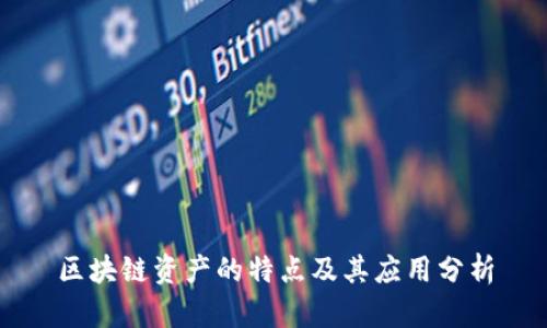 区块链资产的特点及其应用分析