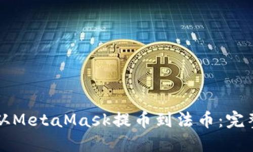 如何从MetaMask提币到法币：完整指南