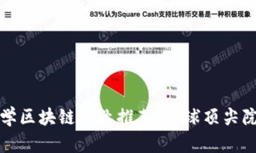 知名大学区块链专业推荐：全球顶尖院校汇总