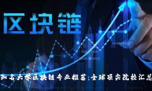 知名大学区块链专业推荐：全球顶尖院校汇总