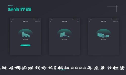 区块链有哪些赚钱方式？揭秘2023年度最佳投资策略