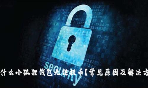 为什么小狐狸钱包无法提币？常见原因及解决方案