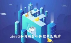 ziaoti如何删除小狐狸钱包地址