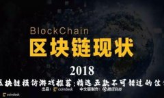 区块链模仿游戏推荐：精