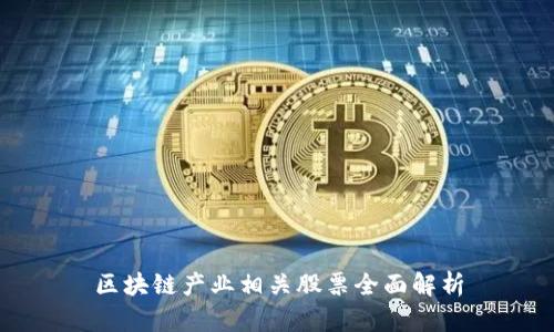 区块链产业相关股票全面解析