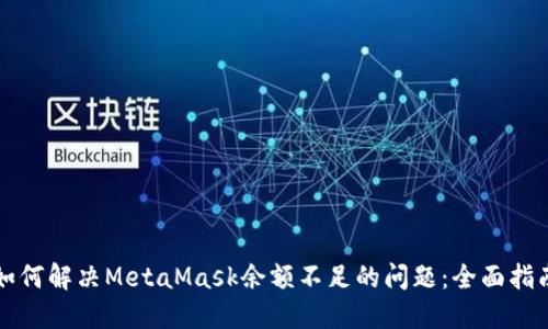 如何解决MetaMask余额不足的问题：全面指南
