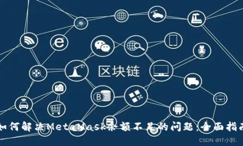 如何解决MetaMask余额不足的问题：全面指南